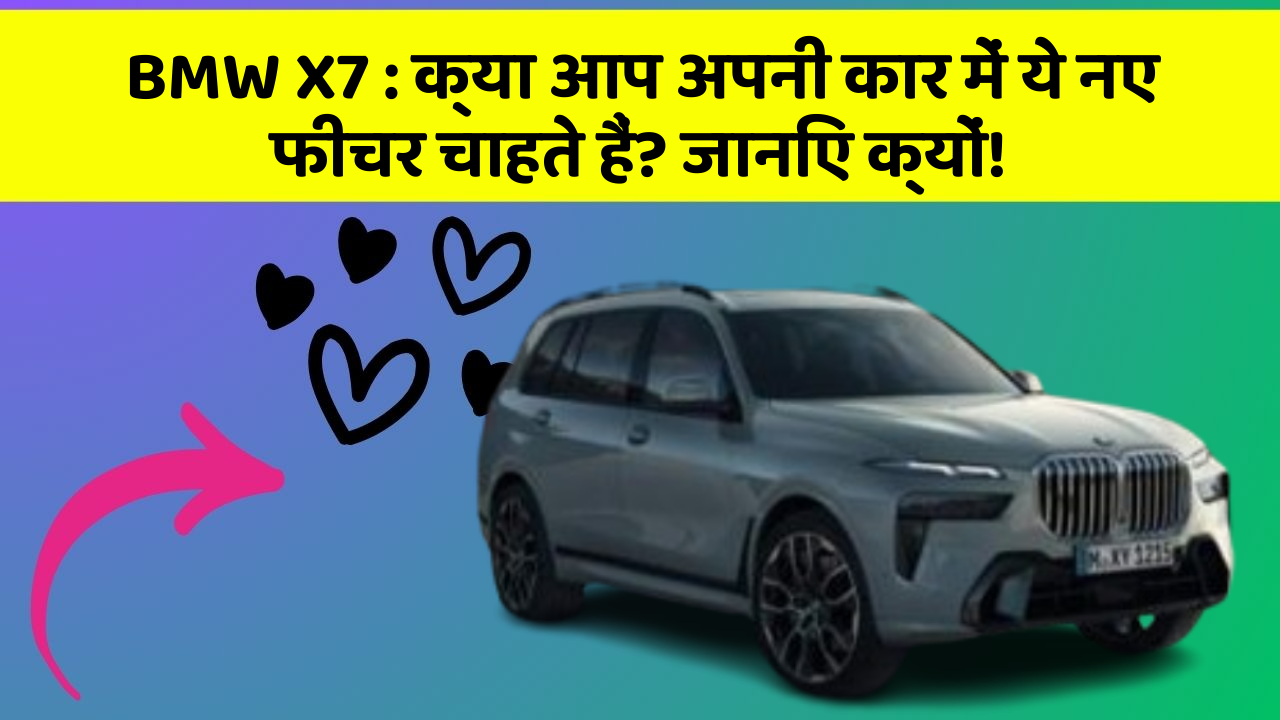 BMW X7: क्या आप अपनी कार में ये नए फीचर चाहते हैं? जानिए क्यों!