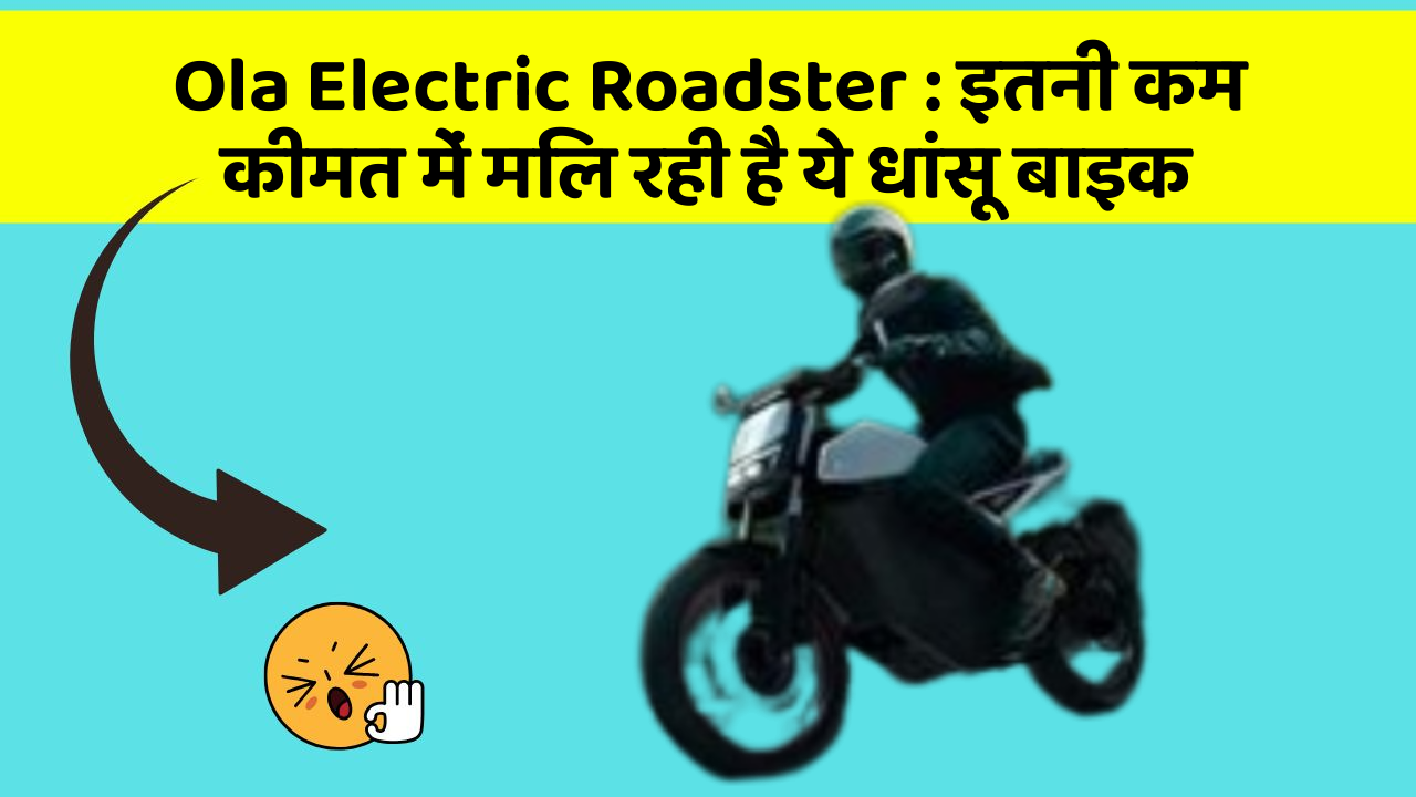 Ola Electric Roadster: इतनी कम कीमत में मिल रही है ये धांसू बाइक