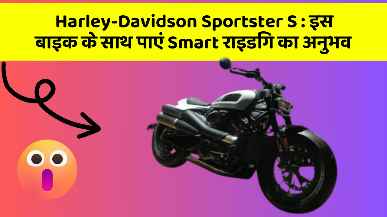 Harley-Davidson Sportster S: इस बाइक के साथ पाएं Smart राइडिंग का अनुभव