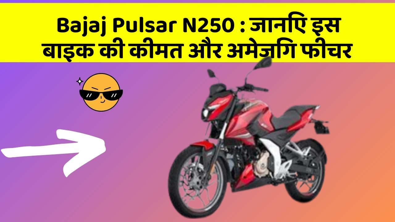 Bajaj Pulsar N250: जानिए इस बाइक की कीमत और अमेजिंग फीचर