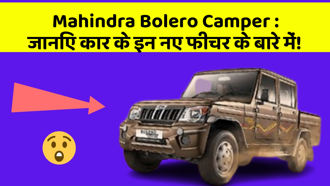 Mahindra Bolero Camper: जानिए कार के इन नए फीचर के बारे में!