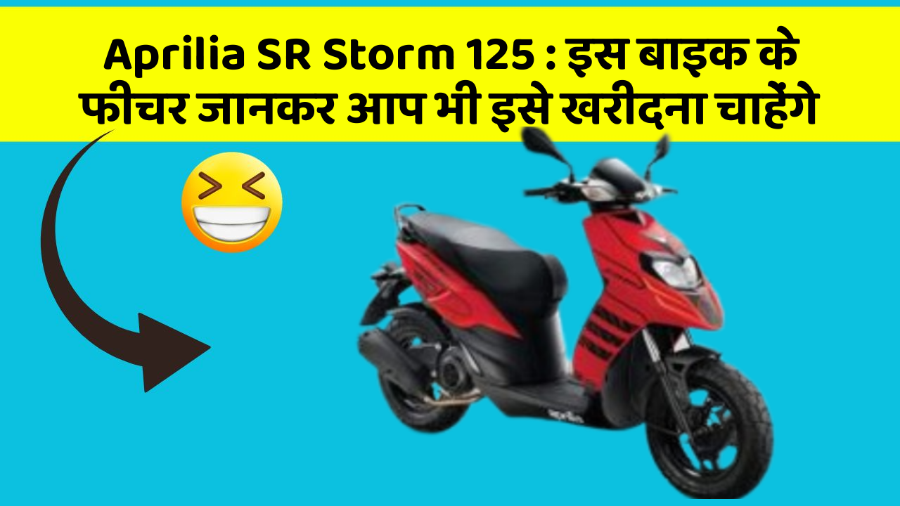 Aprilia SR Storm 125: इस बाइक के फीचर जानकर आप भी इसे खरीदना चाहेंगे