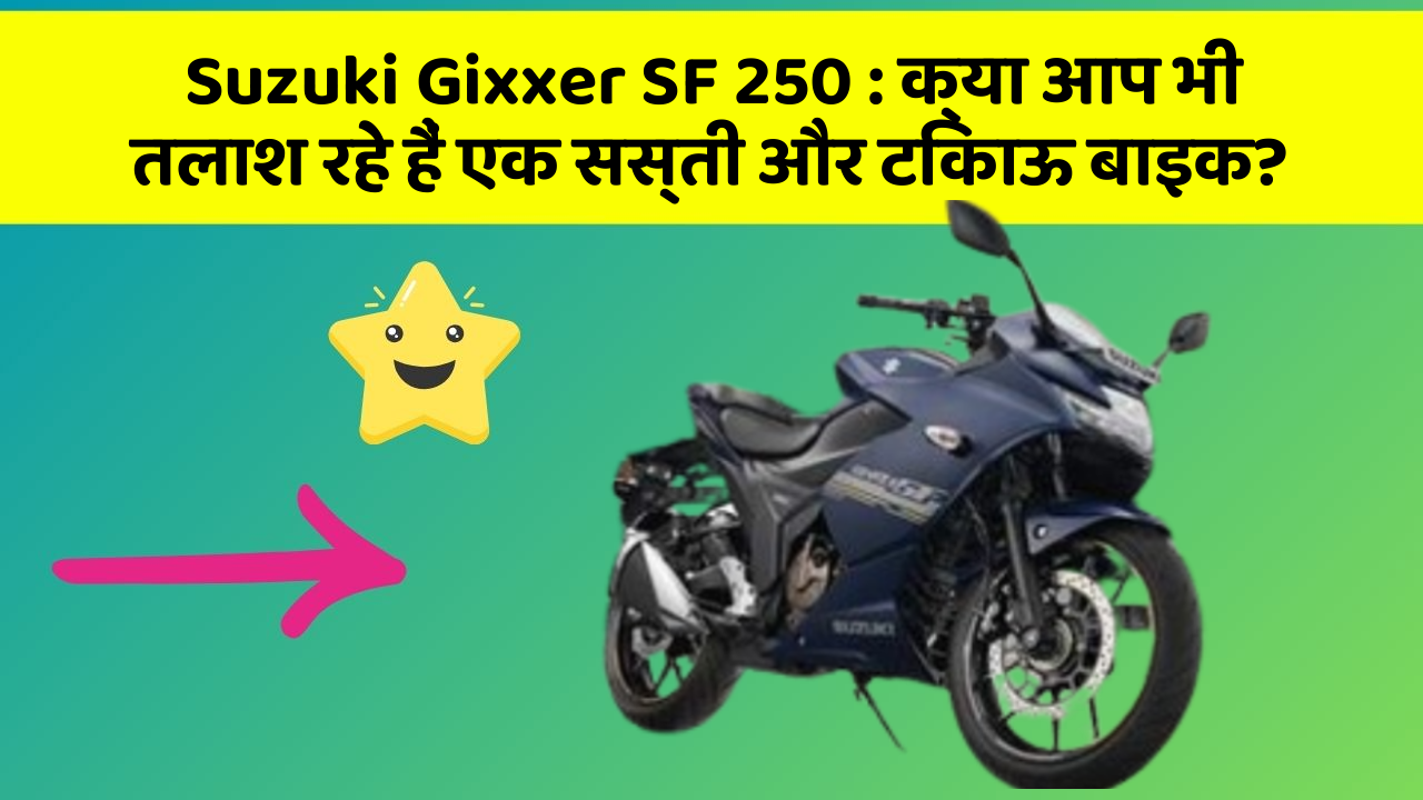 Suzuki Gixxer SF 250: क्या आप भी तलाश रहे हैं एक सस्ती और टिकाऊ बाइक?