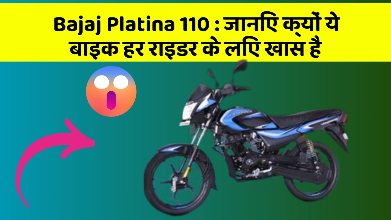 Bajaj Platina 110: जानिए क्यों ये बाइक हर राइडर के लिए खास है