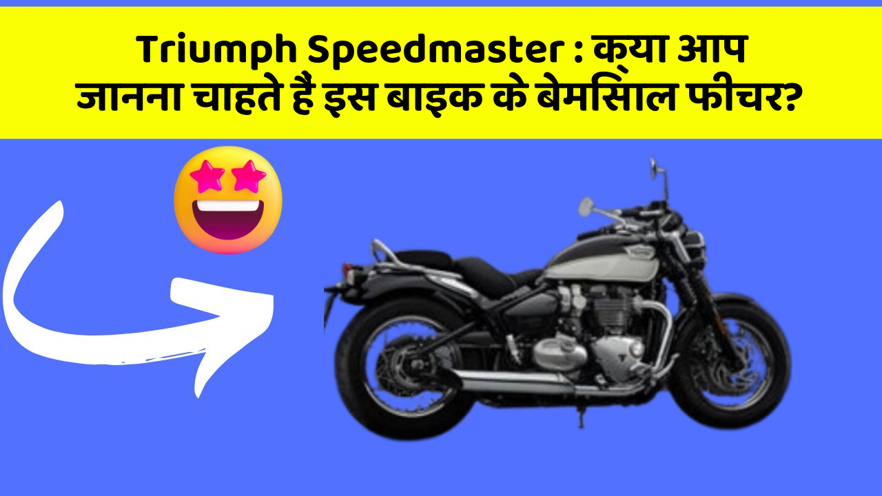 Triumph Speedmaster : क्या आप जानना चाहते हैं इस बाइक के बेमिसाल फीचर?