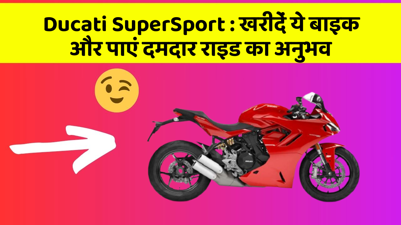 Ducati SuperSport: खरीदें ये बाइक और पाएं दमदार राइड का अनुभव