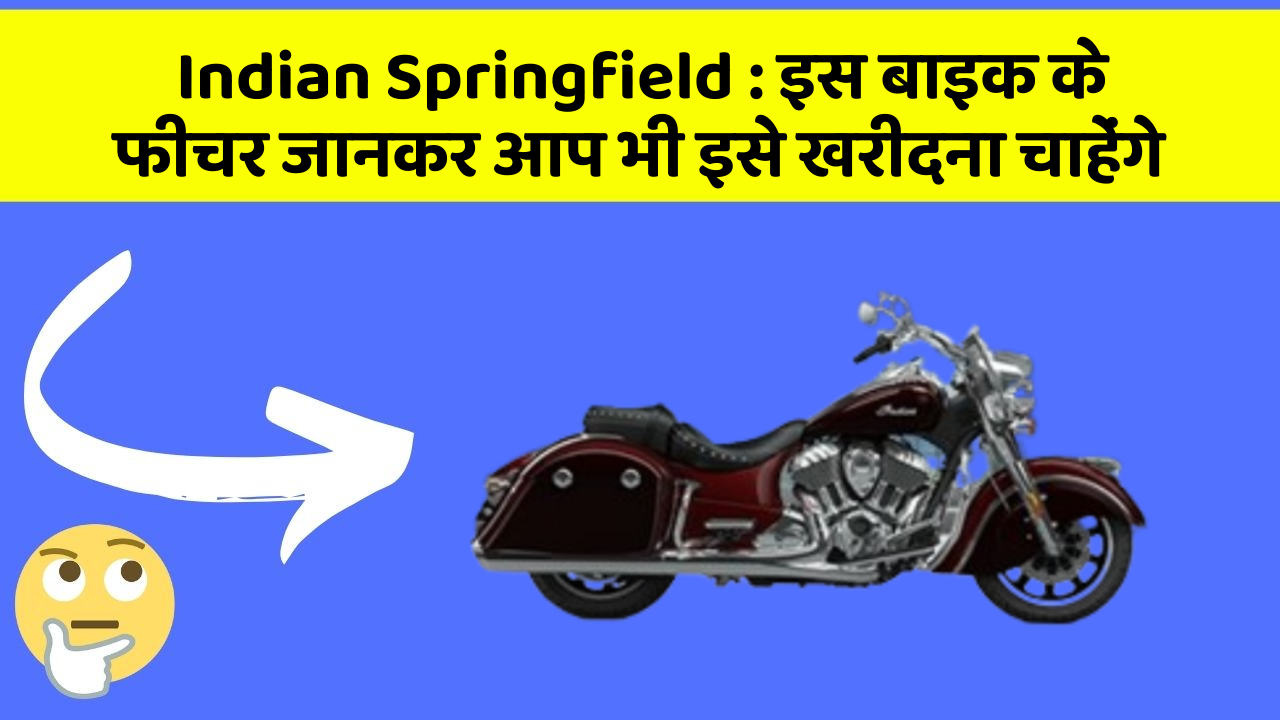 Indian Springfield: इस बाइक के फीचर जानकर आप भी इसे खरीदना चाहेंगे