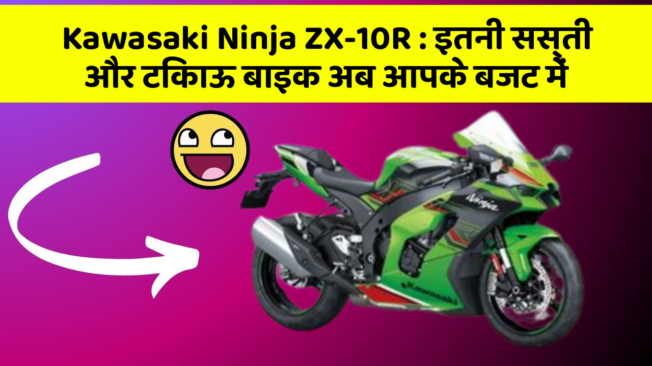 Kawasaki Ninja ZX-10R: इतनी सस्ती और टिकाऊ बाइक अब आपके बजट में