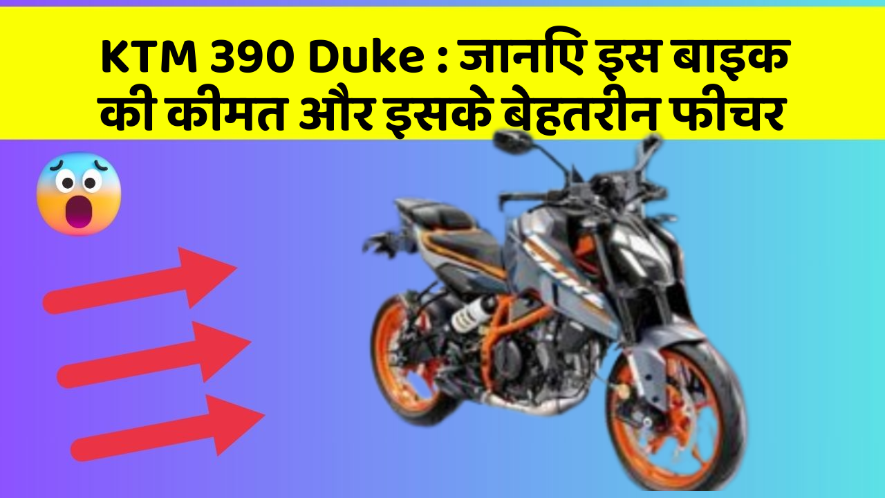 KTM 390 Duke: जानिए इस बाइक की कीमत और इसके बेहतरीन फीचर