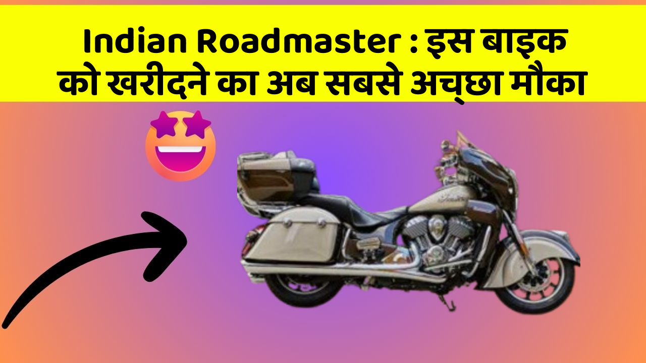 Indian Roadmaster: इस बाइक को खरीदने का अब सबसे अच्छा मौका