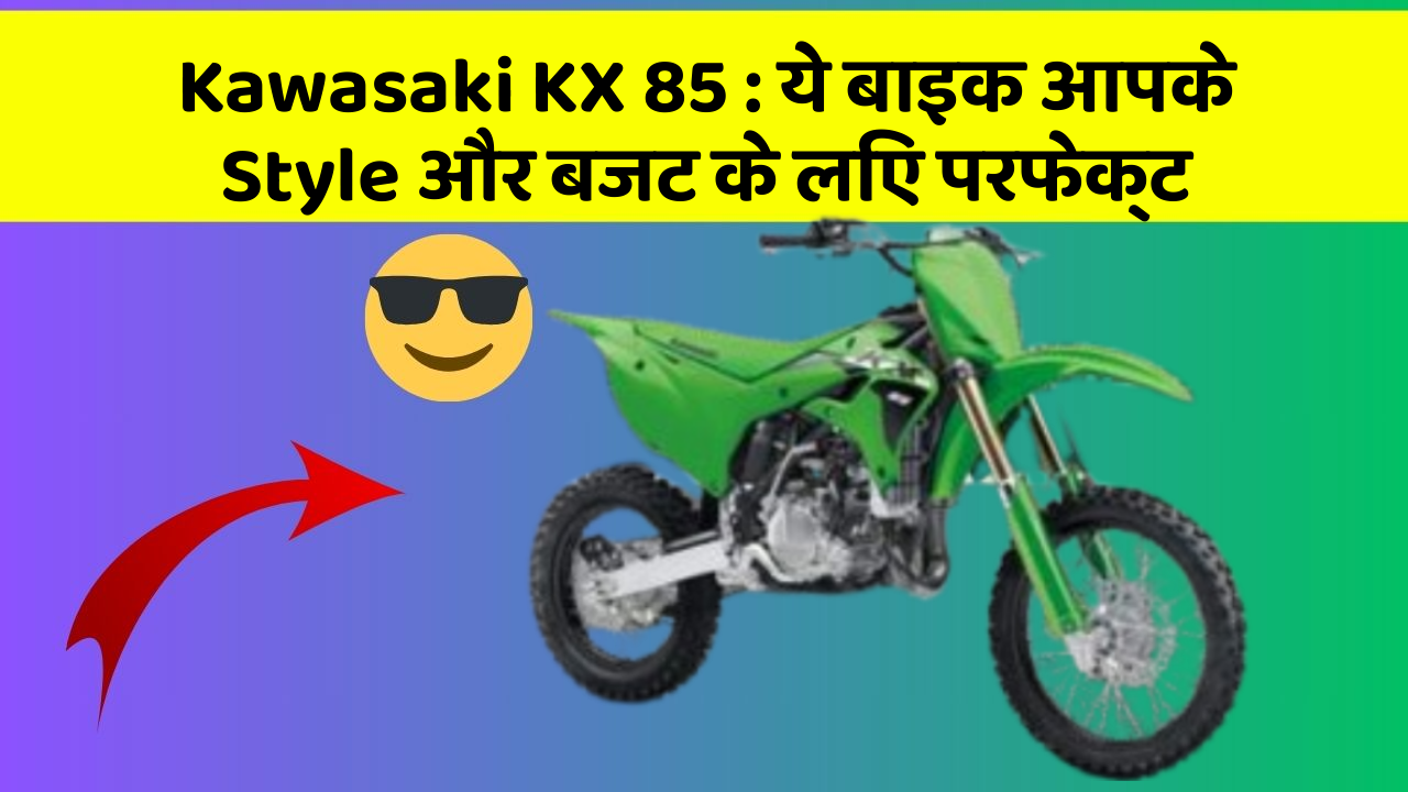 Kawasaki KX 85: ये बाइक आपके Style और बजट के लिए परफेक्ट