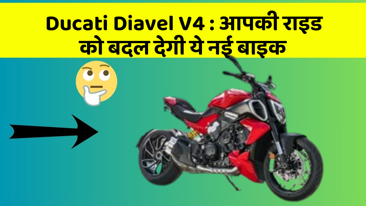 Ducati Diavel V4: आपकी राइड को बदल देगी ये नई बाइक