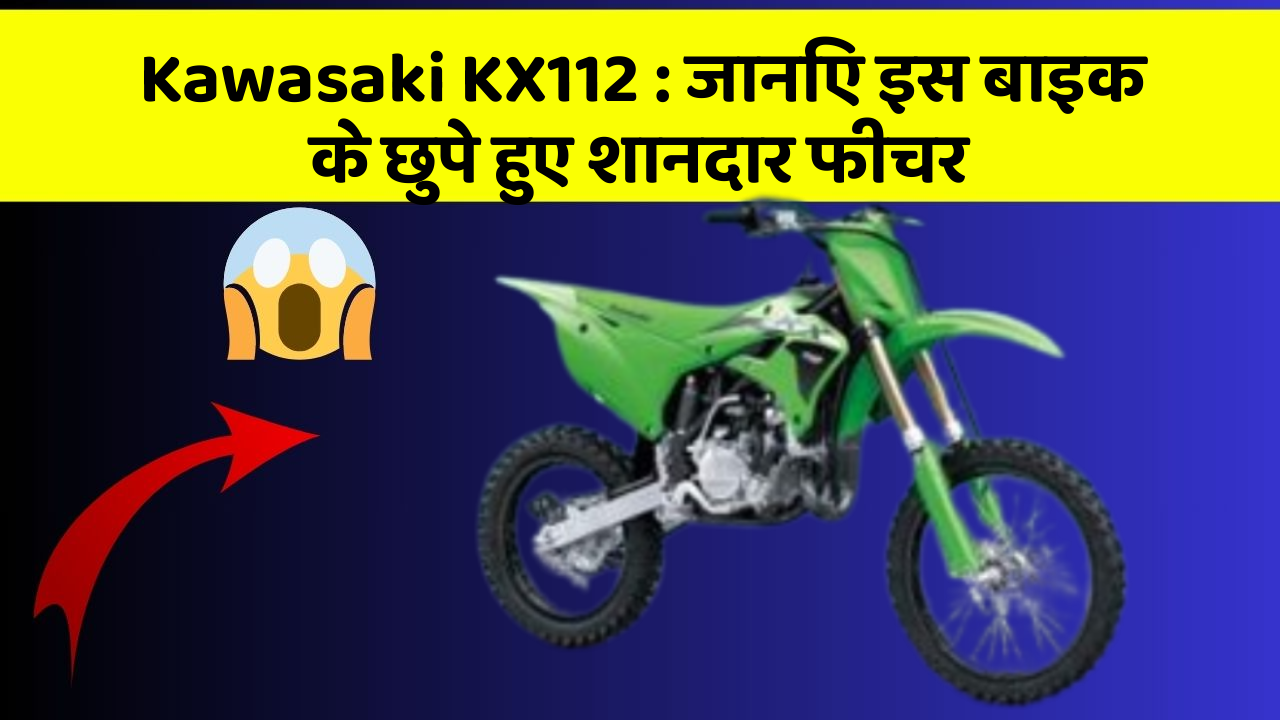 Kawasaki KX112: जानिए इस बाइक के छुपे हुए शानदार फीचर